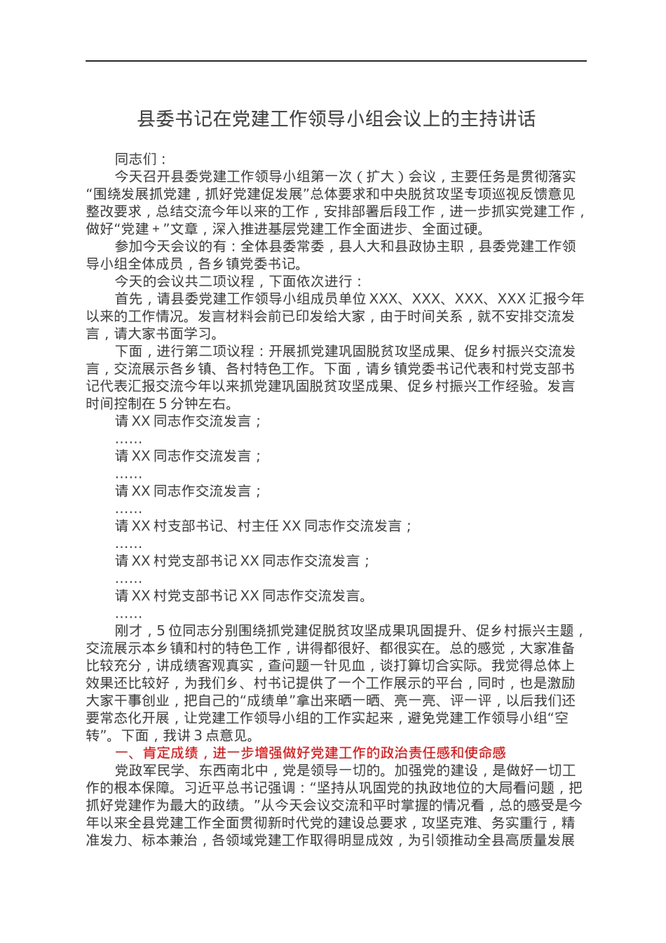 县委书记在党建工作领导小组会议上的主持讲话.docx_第1页