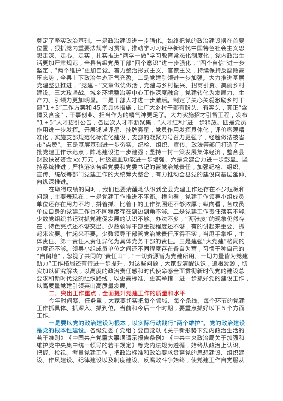 县委书记在党建工作领导小组会议上的主持讲话.docx_第2页