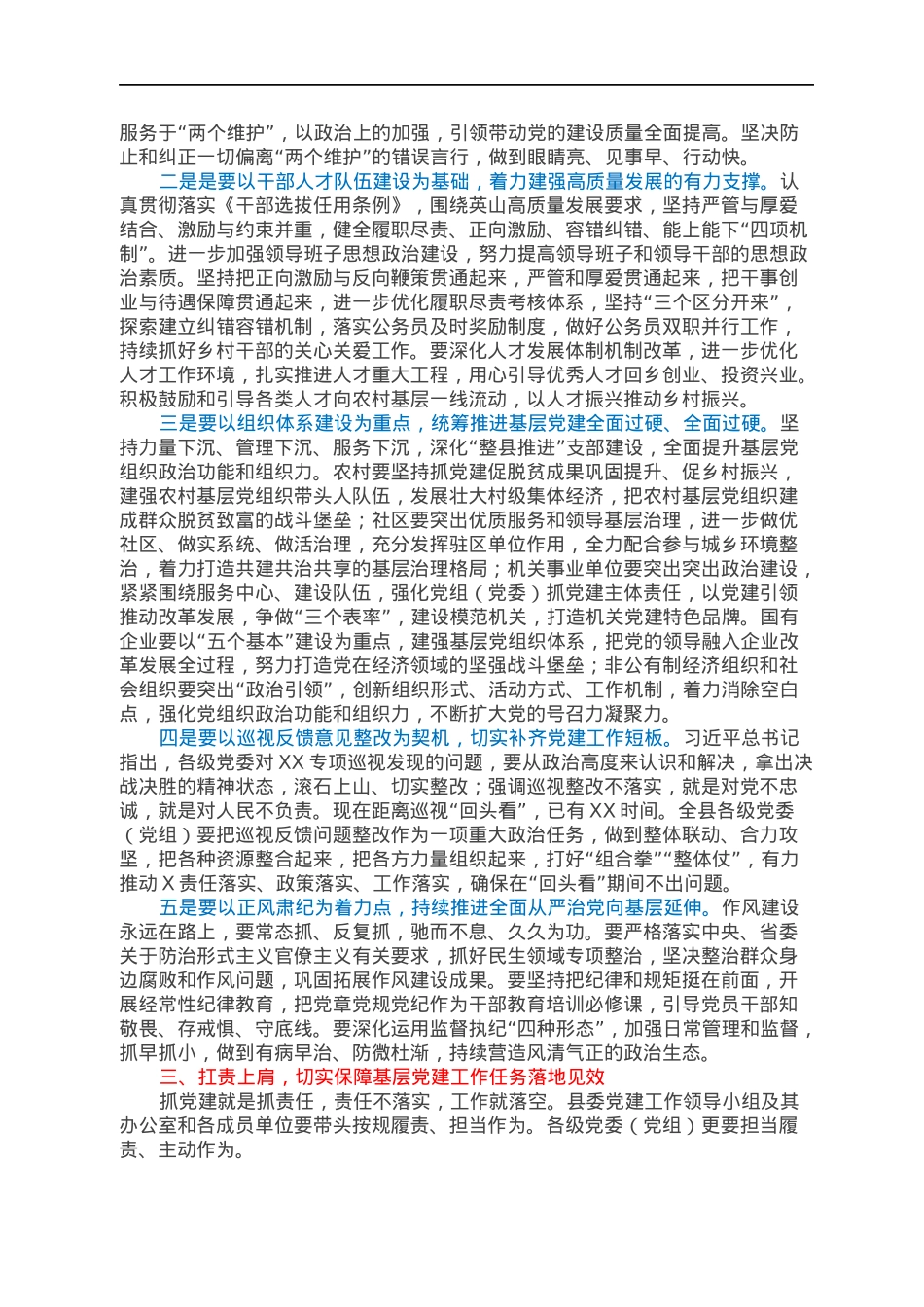 县委书记在党建工作领导小组会议上的主持讲话.docx_第3页