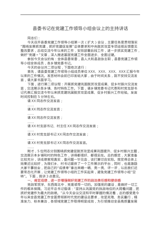 县委书记在党建工作领导小组会议上的主持讲话.docx