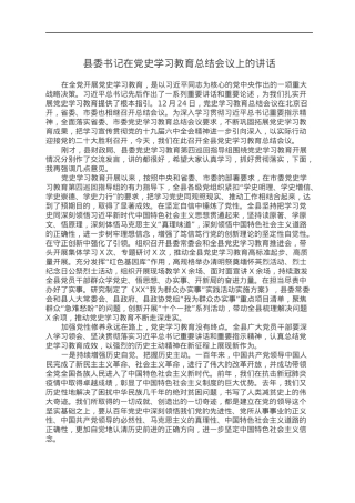 县委书记在党史学习教育总结会议上的讲话.docx