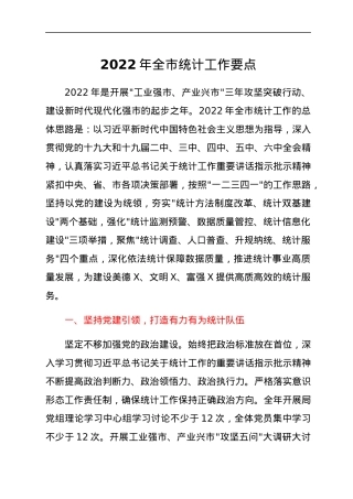 2022年全市统计工作要点.docx