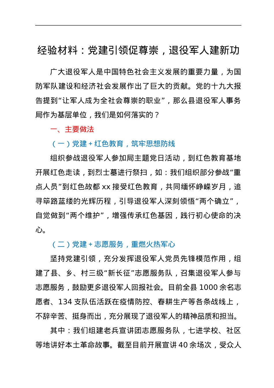 经验材料：党建引领促尊崇，退役军人建新功.docx_第1页