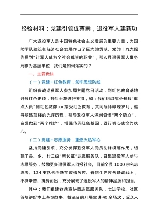 经验材料：党建引领促尊崇，退役军人建新功.docx