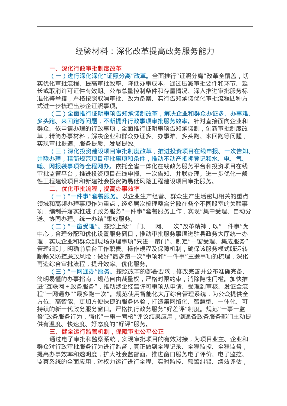 经验材料：深化改革提高政务服务能力.docx_第1页