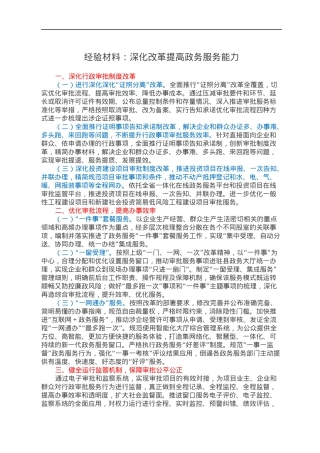 经验材料：深化改革提高政务服务能力.docx