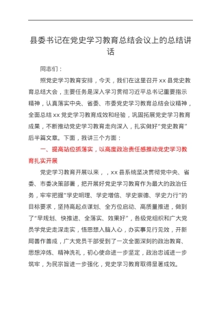 县委书记在党史学习教育总结会议上的总结讲话.docx