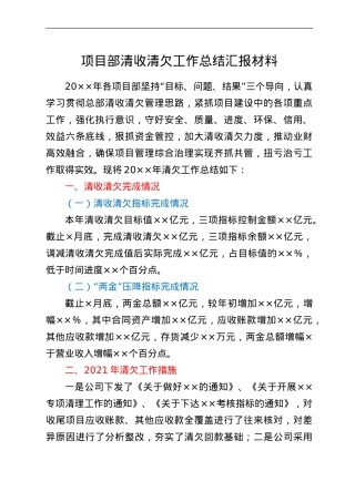 项目部清收清欠工作总结汇报材料.doc
