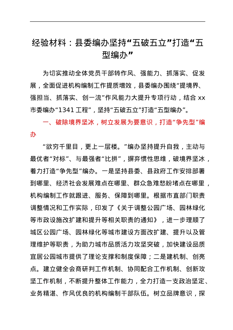 经验材料：县委编办坚持“五破五立”打造“五型编办”.docx_第1页