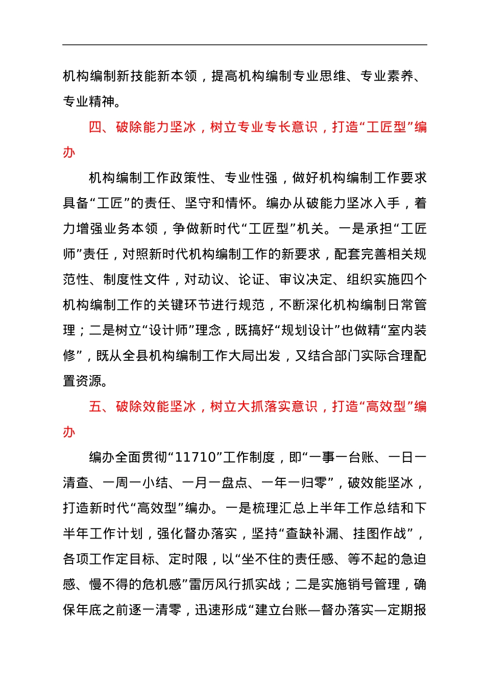 经验材料：县委编办坚持“五破五立”打造“五型编办”.docx_第3页