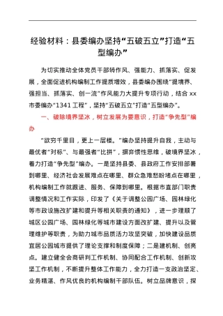 经验材料：县委编办坚持“五破五立”打造“五型编办”.docx