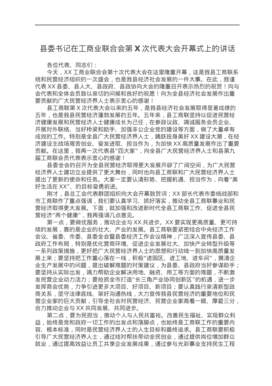 县委书记在工商业联合会第X次代表大会开幕式上的讲话.docx_第1页