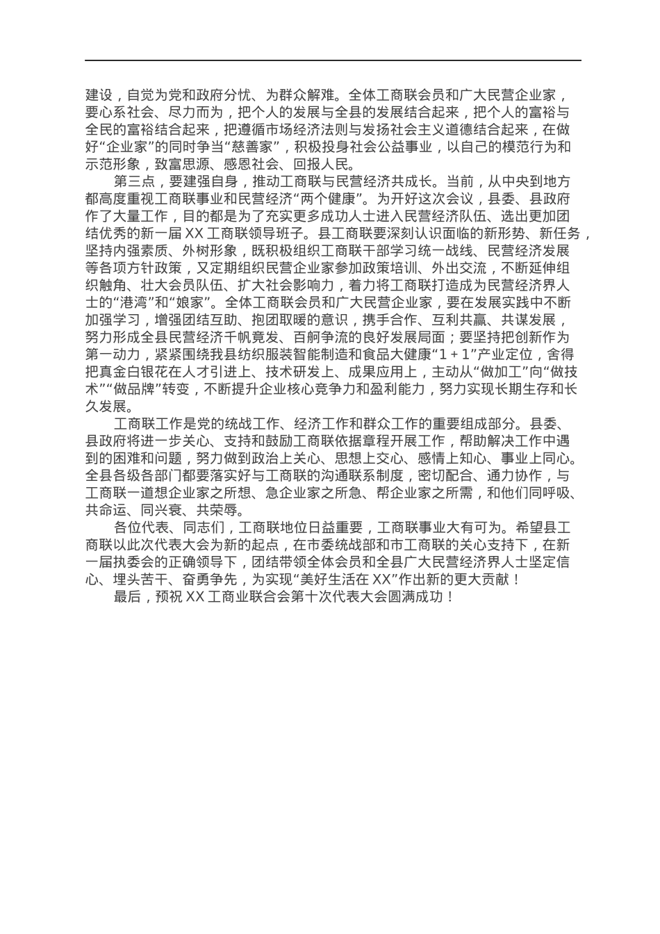 县委书记在工商业联合会第X次代表大会开幕式上的讲话.docx_第2页