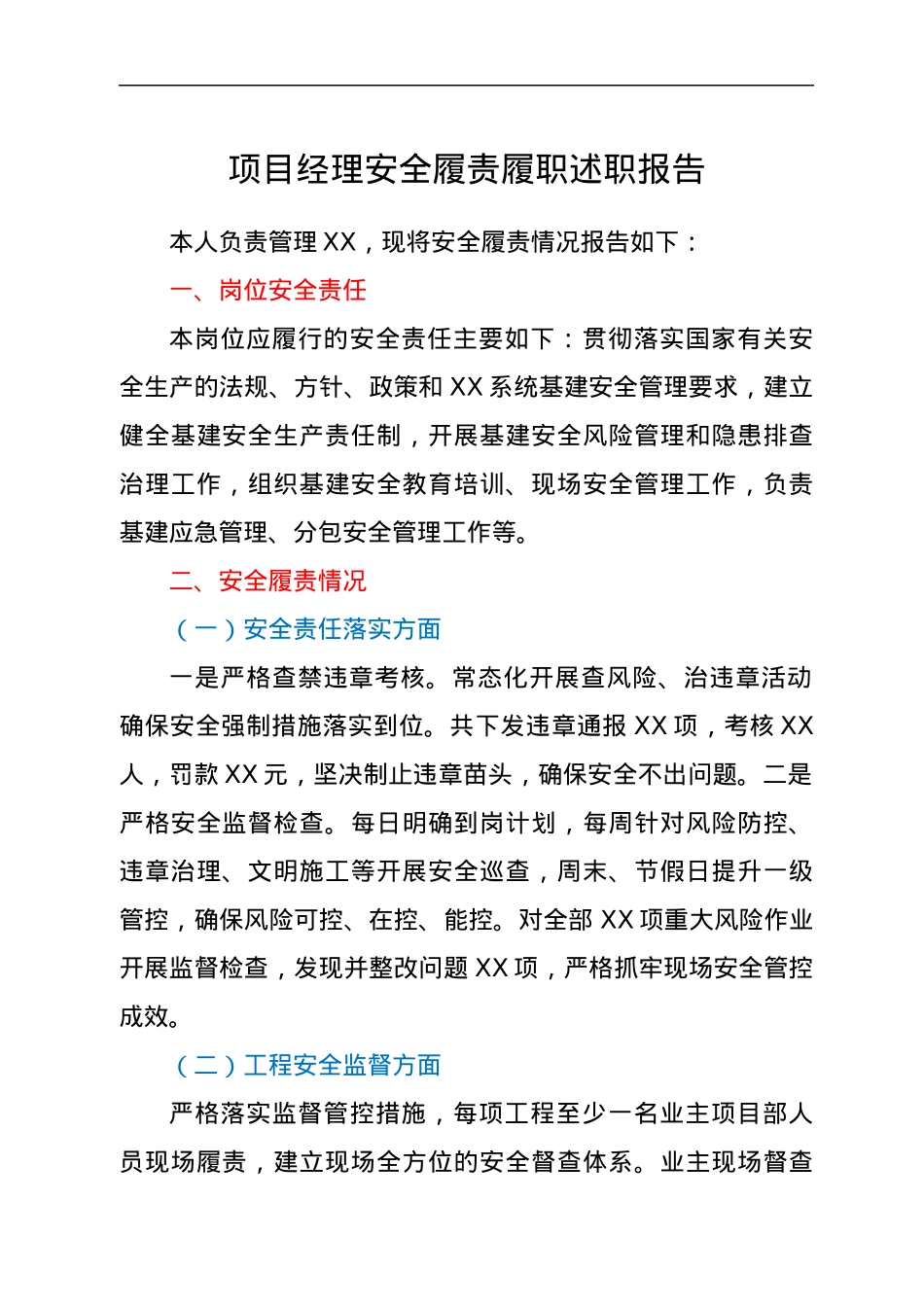 项目经理安全履责履职述职报告.docx_第1页