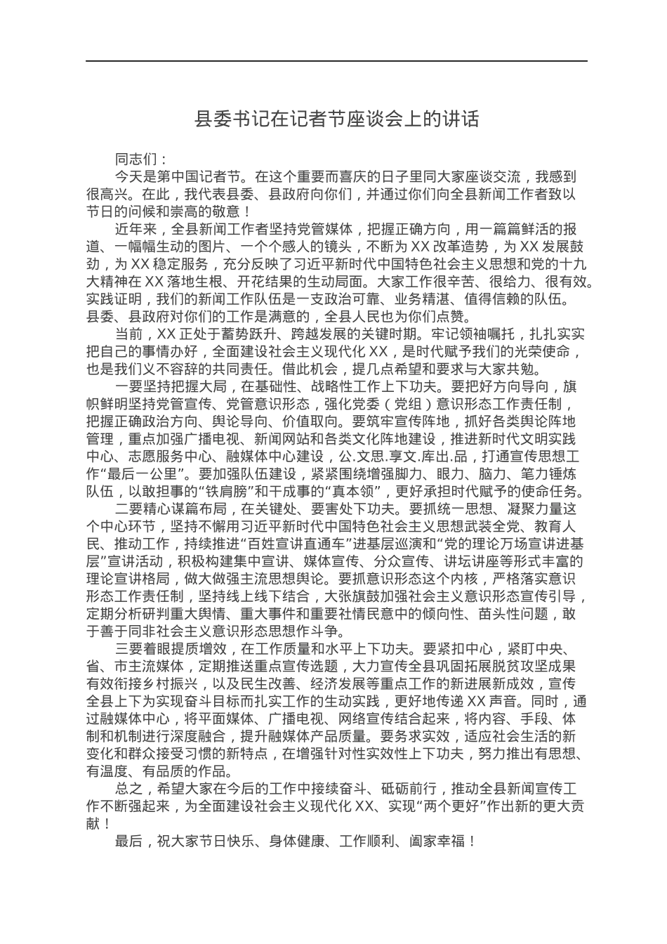 县委书记在记者节座谈会上的讲话.docx_第1页
