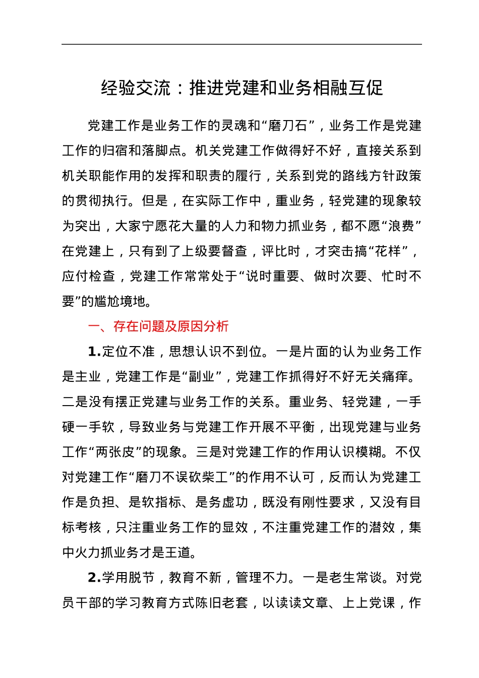 经验交流：推进党建和业务相融互促.docx_第1页