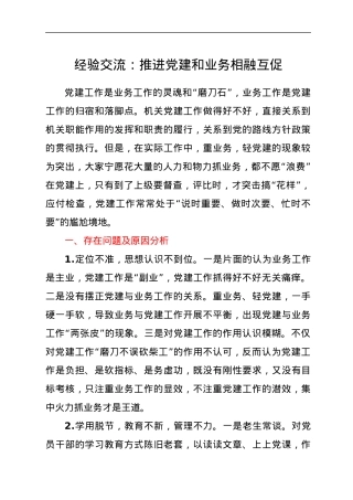 经验交流：推进党建和业务相融互促.docx