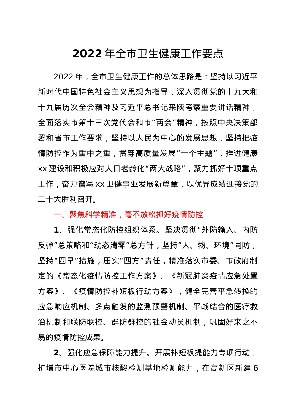 2022年全市卫生健康工作要点.docx_第1页