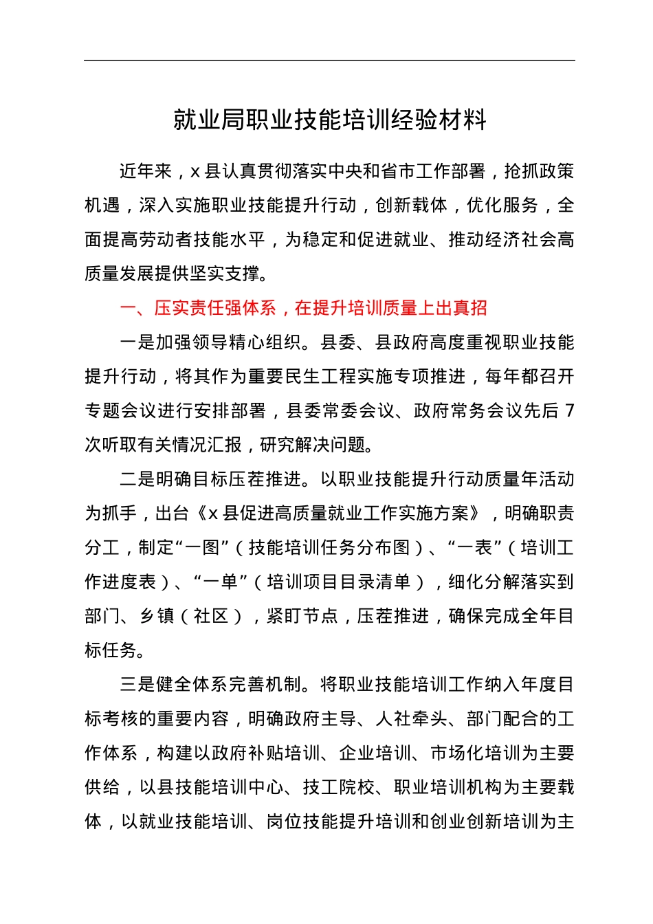 就业局职业技能培训经验材料.docx_第1页