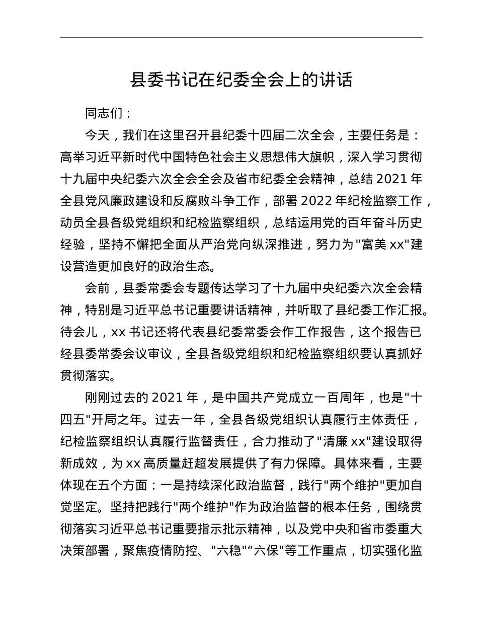 县委书记在纪委全会上的讲话.Doc_第1页