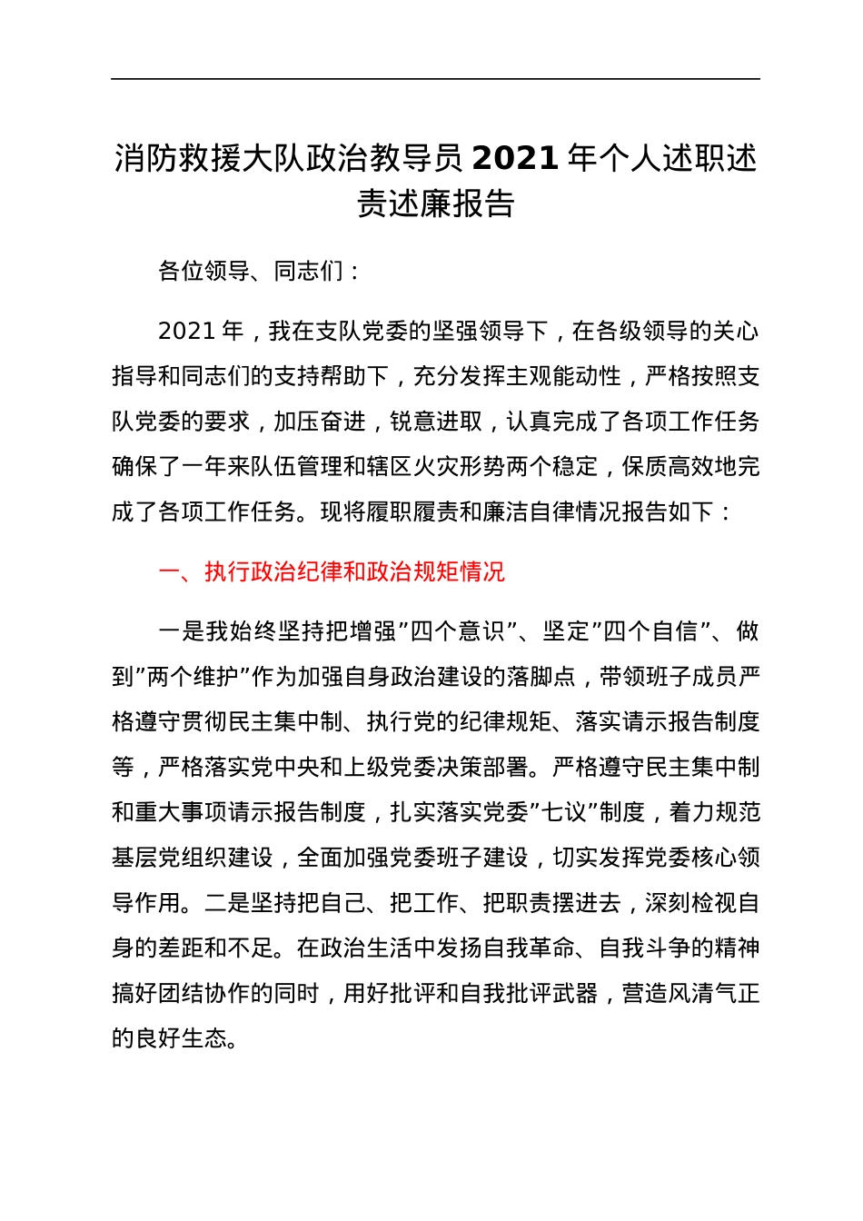 消防救援大队政治教导员2021年个人述职述责述廉报告.docx_第1页