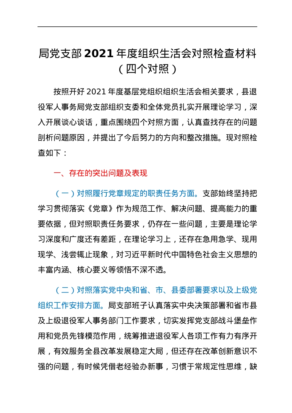 局党支部2021年度组织生活会对照检查材料（四个对照）.docx_第1页