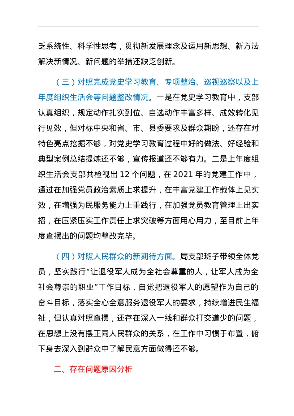 局党支部2021年度组织生活会对照检查材料（四个对照）.docx_第2页