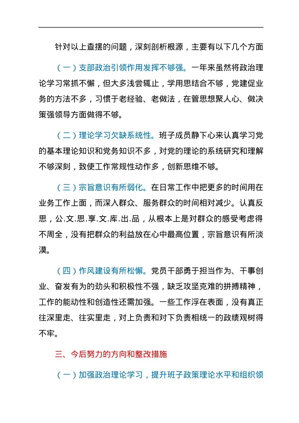 局党支部2021年度组织生活会对照检查材料（四个对照）.docx_第3页