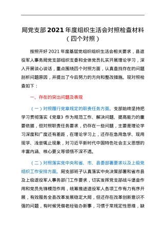 局党支部2021年度组织生活会对照检查材料（四个对照）.docx
