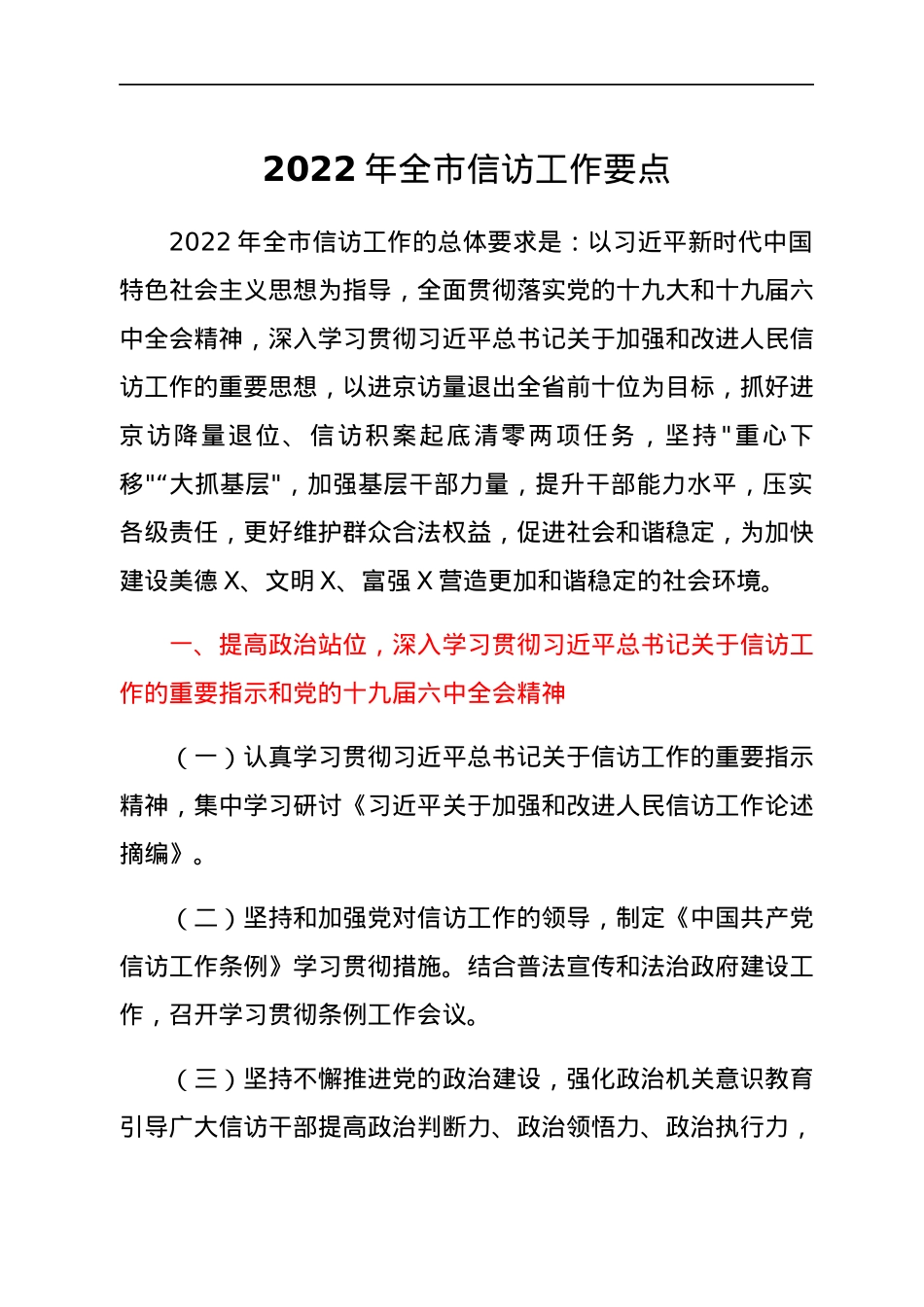 2022年全市信访工作要点.docx_第1页