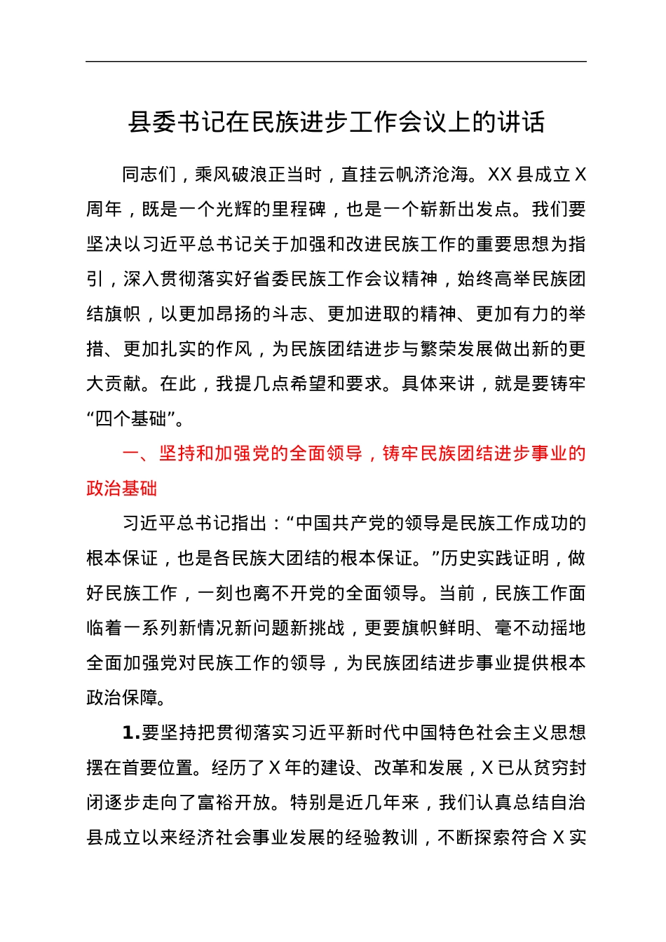 县委书记在民族进步工作会议上的讲话.docx_第1页