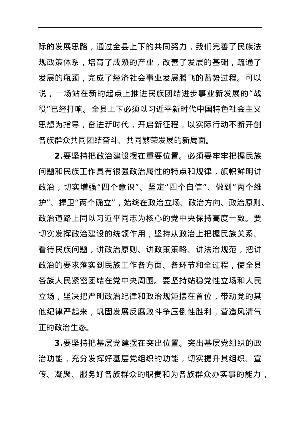 县委书记在民族进步工作会议上的讲话.docx_第2页