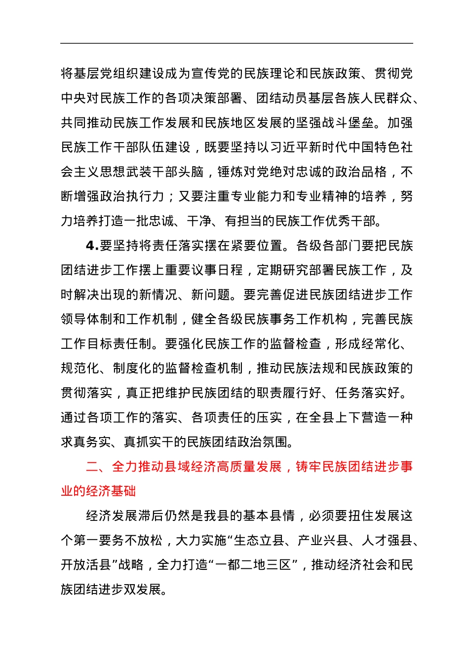 县委书记在民族进步工作会议上的讲话.docx_第3页
