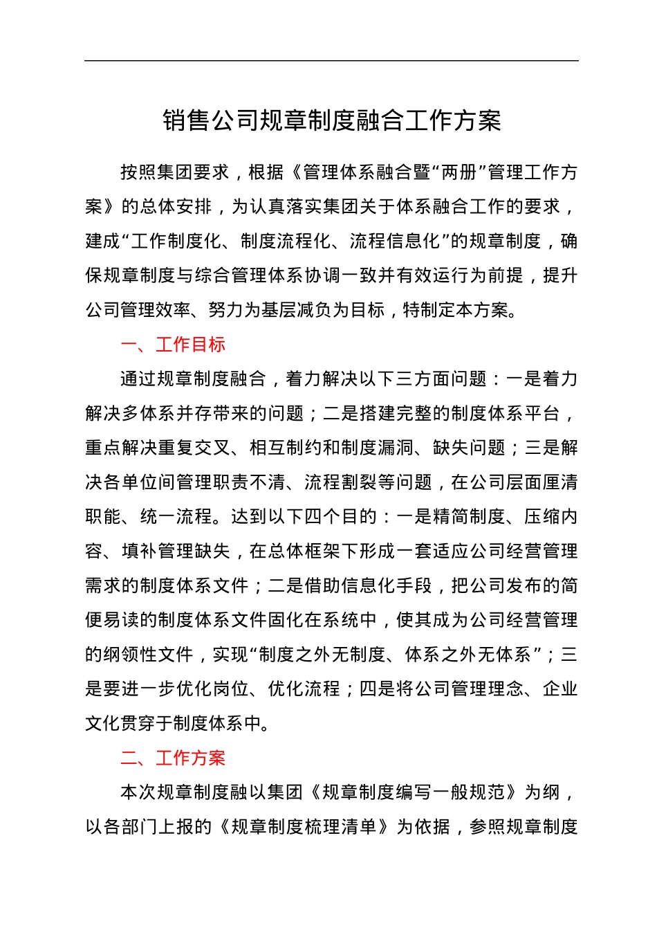 销售公司规章制度融合工作方案.docx_第1页