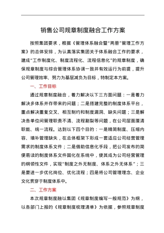 销售公司规章制度融合工作方案.docx