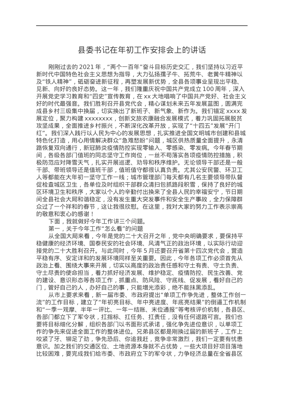 县委书记在年初工作安排会上的讲话.docx_第1页