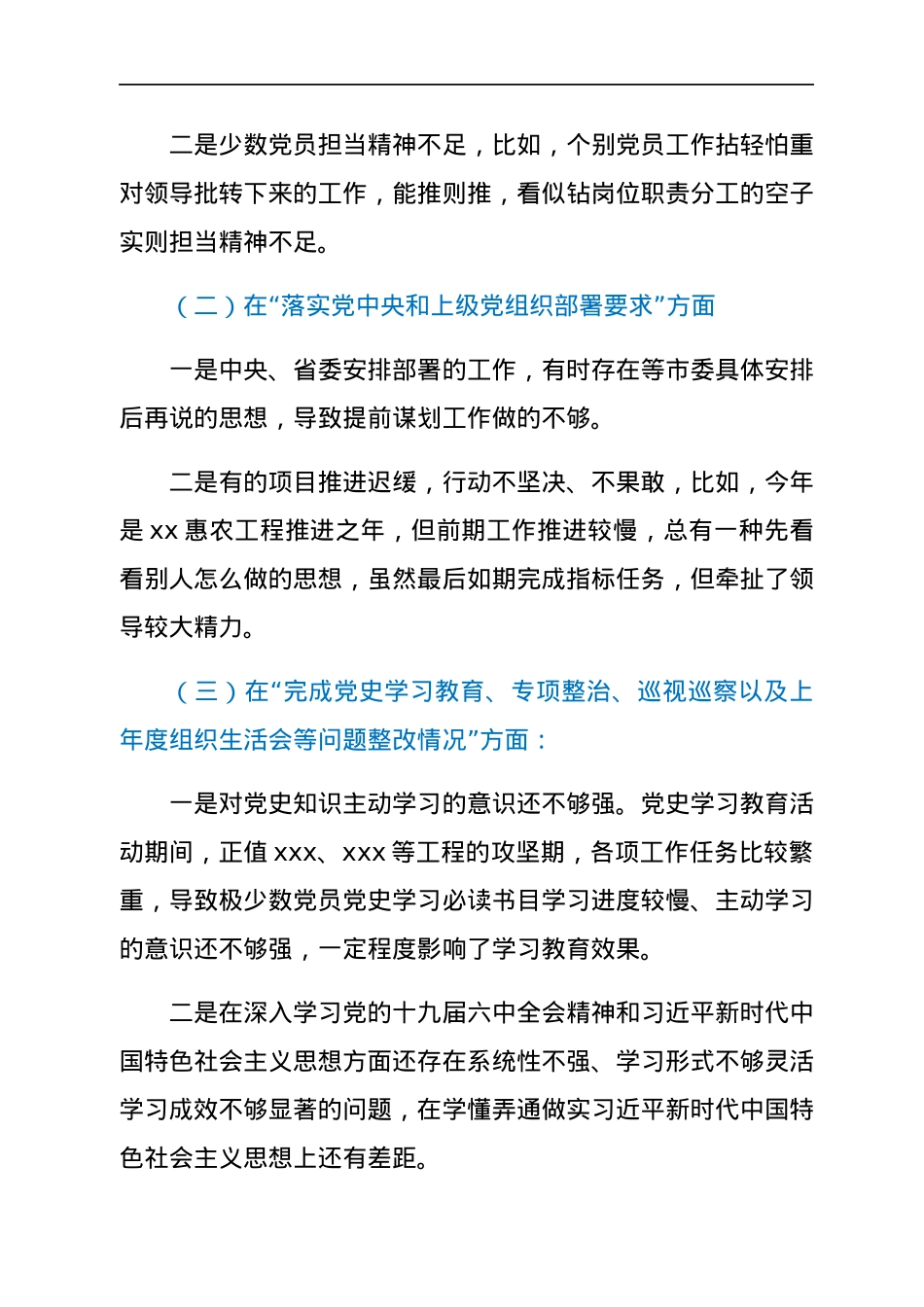 局党支部委员会2021年度组织生活会班子对照检查材料（四个对照）.docx_第2页