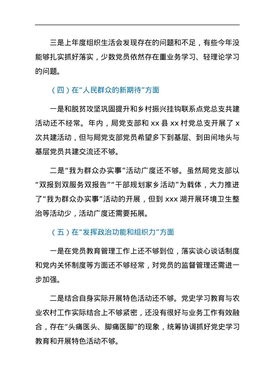 局党支部委员会2021年度组织生活会班子对照检查材料（四个对照）.docx_第3页