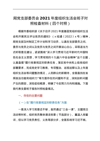 局党支部委员会2021年度组织生活会班子对照检查材料（四个对照）.docx
