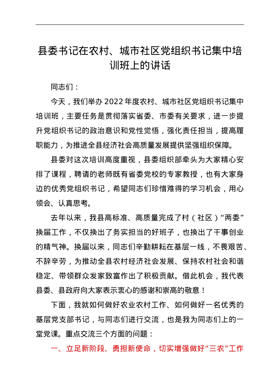 县委书记在农村、城市社区党组织书记集中培训班上的讲话.doc_第1页
