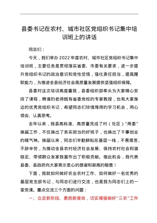 县委书记在农村、城市社区党组织书记集中培训班上的讲话.doc