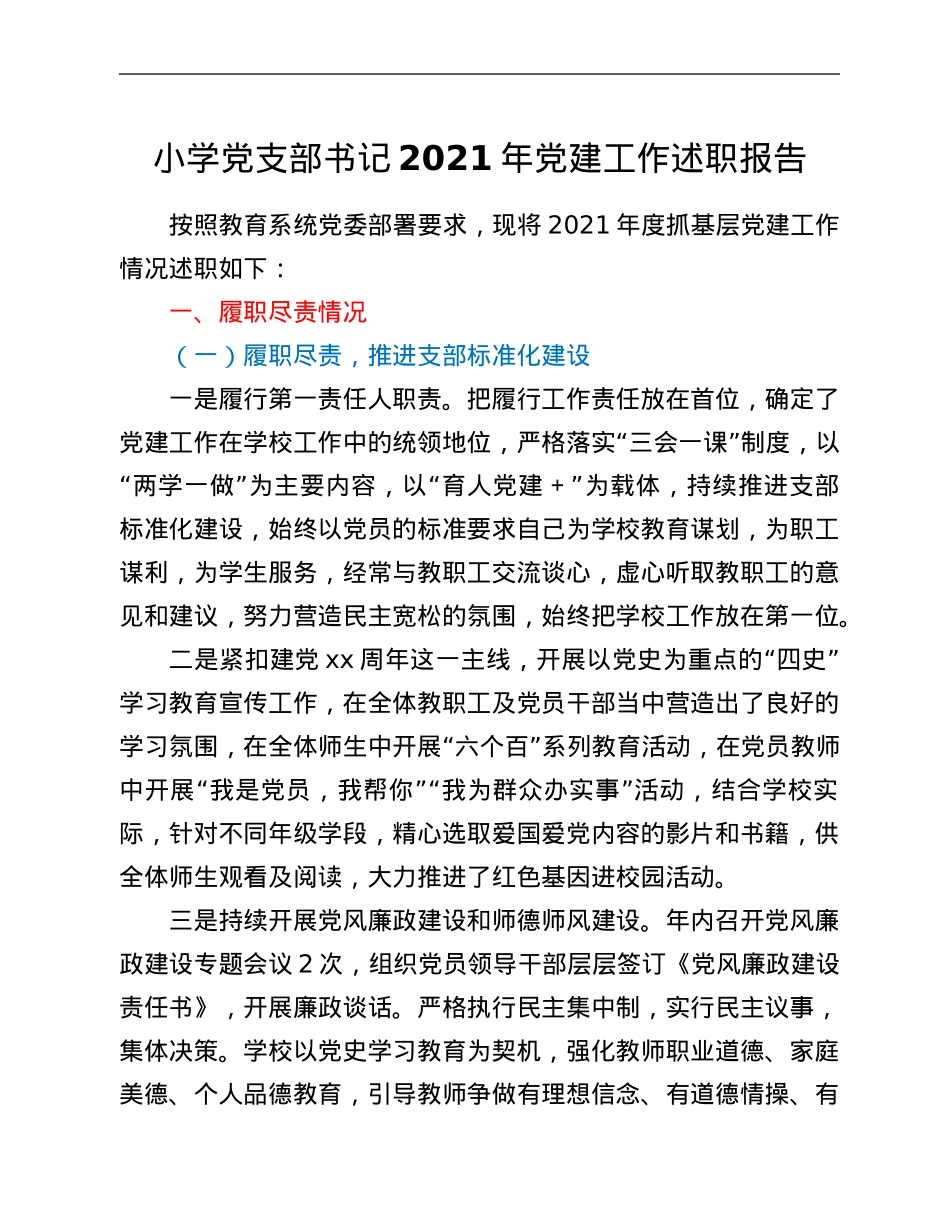 小学党支部书记2021年党建工作述职报告.Doc_第1页