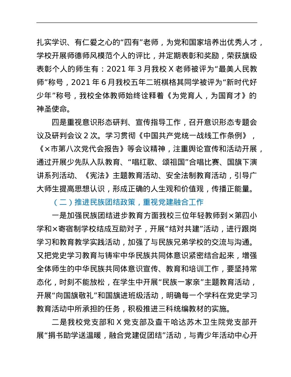 小学党支部书记2021年党建工作述职报告.Doc_第2页