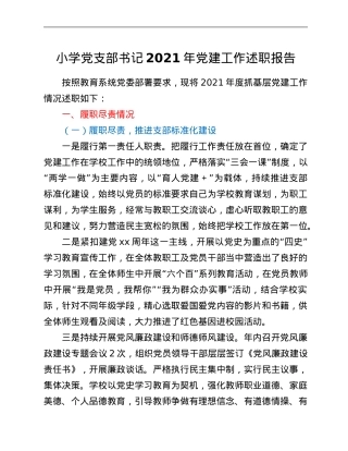 小学党支部书记2021年党建工作述职报告.Doc