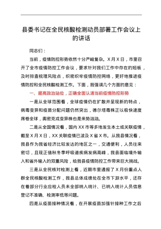 县委书记在全民核酸检测动员部署工作会议上的讲话.docx
