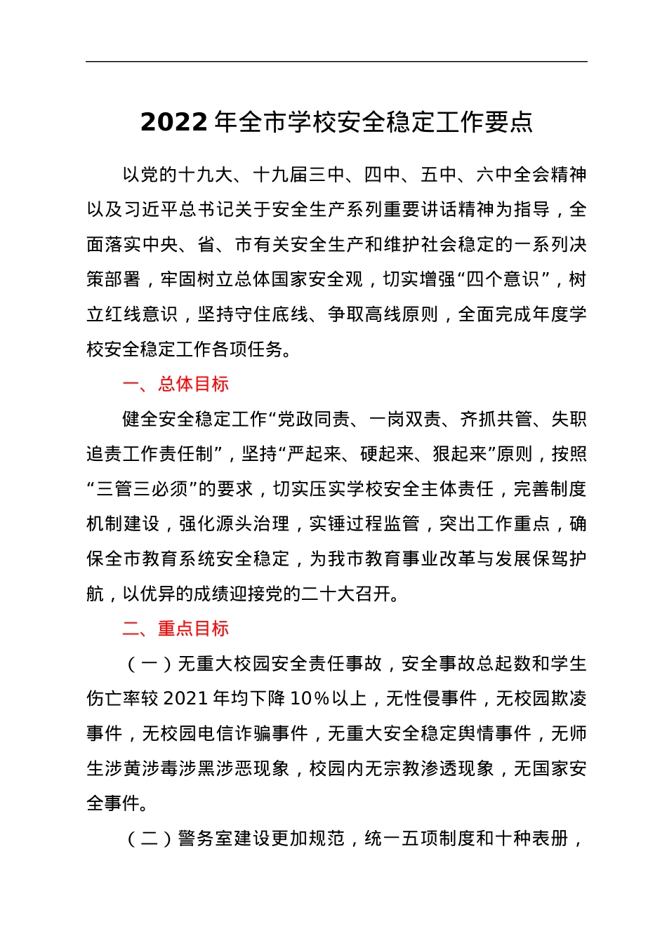 2022年全市学校安全稳定工作要点.docx_第1页