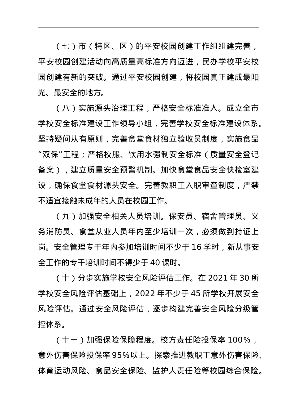 2022年全市学校安全稳定工作要点.docx_第3页