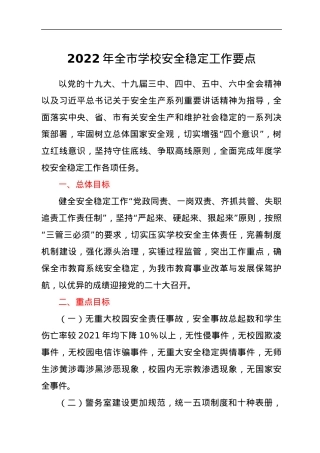 2022年全市学校安全稳定工作要点.docx