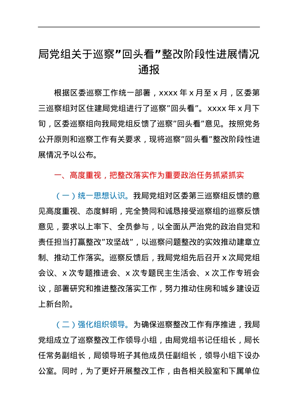 局党组关于巡察”回头看”整改阶段性进展情况通报.docx_第1页