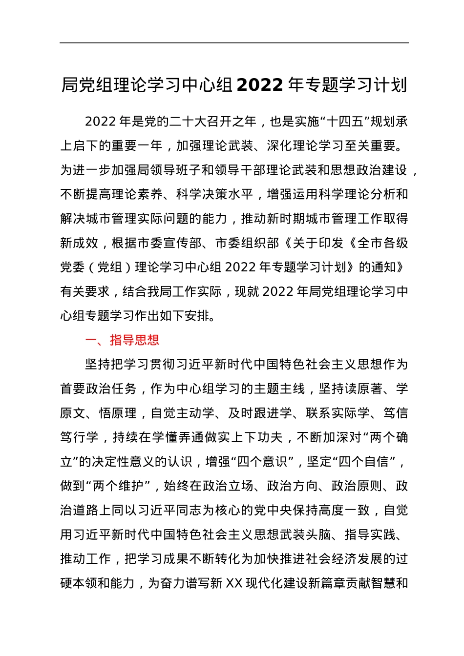 局党组理论学习中心组2022年专题学习计划.docx_第1页